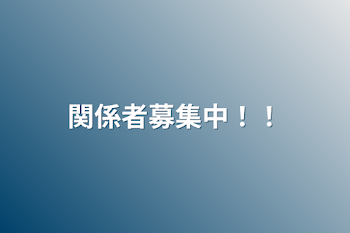 「関係者募集中！！」のメインビジュアル