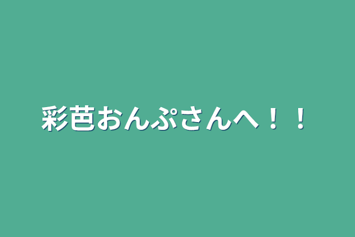 「彩芭おんぷさんへ！！」のメインビジュアル