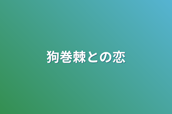 「狗巻棘との恋」のメインビジュアル