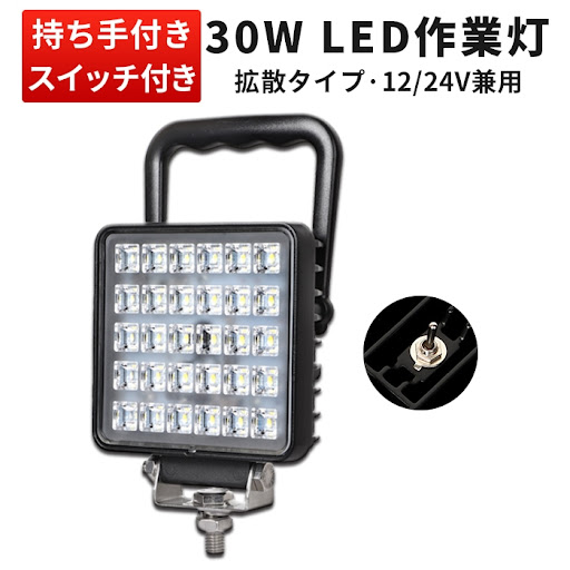 作業灯 LED 12v 24v 投光器 【1台/スイッチ 付き 30W LEDワークライト