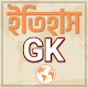 Download Bangla history gk / ইতিহাস gk For PC Windows and Mac 1.4