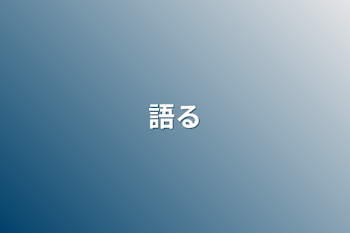 「語る」のメインビジュアル