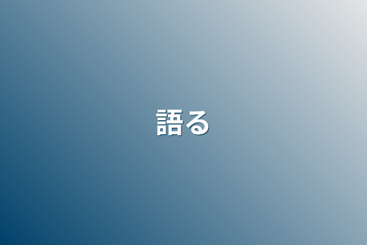 「語る」のメインビジュアル