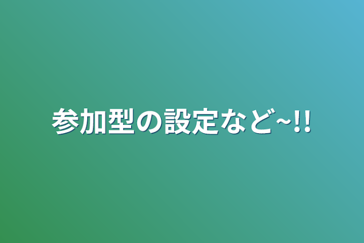 「参加型の設定など~!!」のメインビジュアル