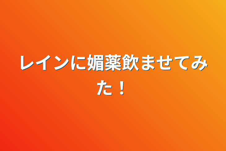 「レインに媚薬飲ませてみた！」のメインビジュアル