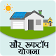 Download Solar Rooftop Yojana (PM Solar Yojana) For PC Windows and Mac