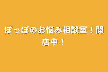 ぽっぽのお悩み相談室！開店中！