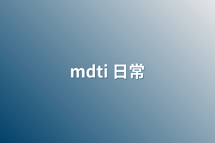 「mdti 日常」のメインビジュアル