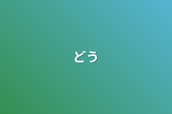 どう