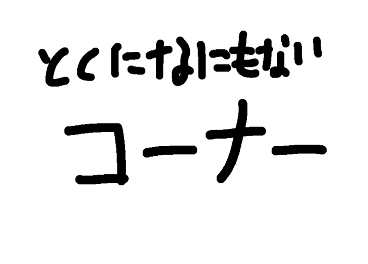 「ねたあつめとかいてとくになにもないこーなー」のメインビジュアル