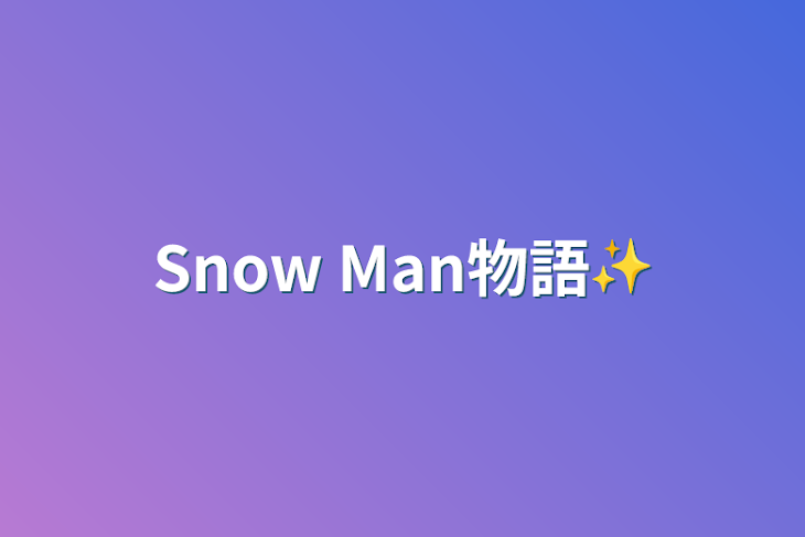 「Snow Man物語✨」のメインビジュアル