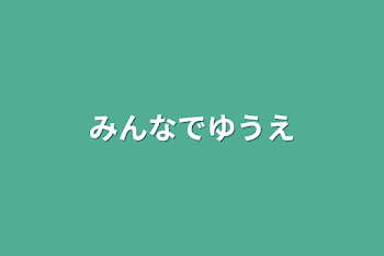 「みんなで遊園地」のメインビジュアル