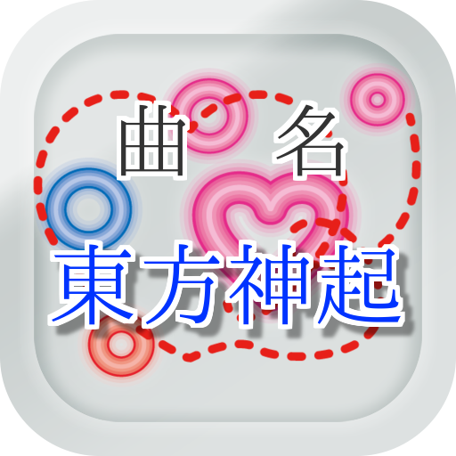 曲名クイズ東方神起編　～歌詞の歌い出しが学べる無料アプリ～ 娛樂 App LOGO-APP開箱王