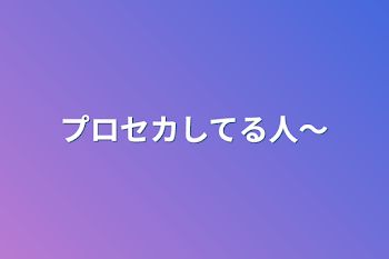 プロセカしてる人～