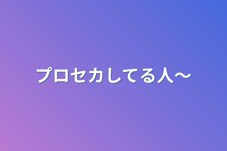 「プロセカしてる人～」のメインビジュアル