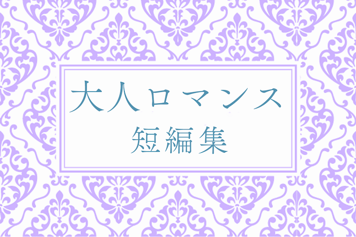 「大人ロマンス短編集」のメインビジュアル