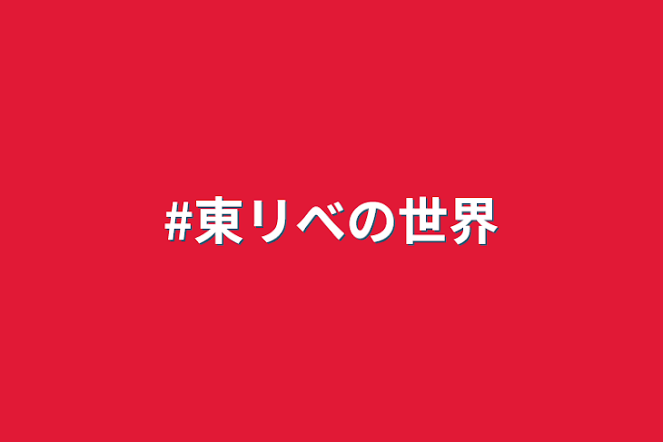 「#東リべの世界」のメインビジュアル