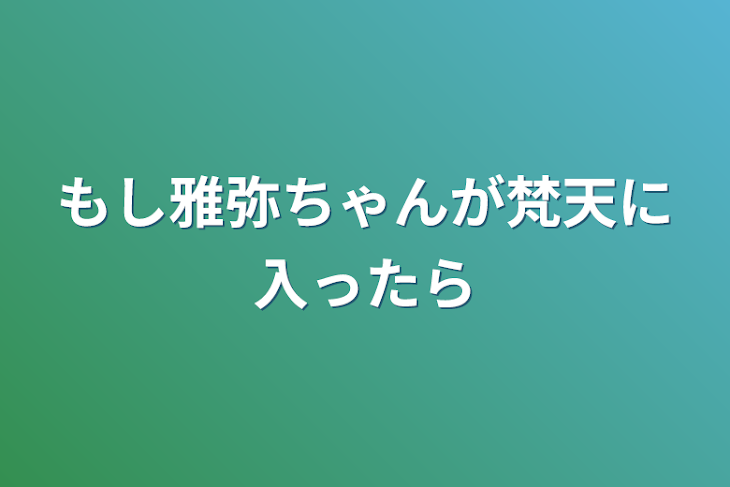 「もし雅弥ちゃんが梵天に入ったら」のメインビジュアル