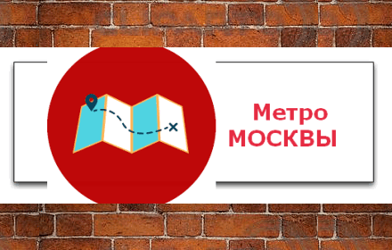 Метро Москва Preview image 0