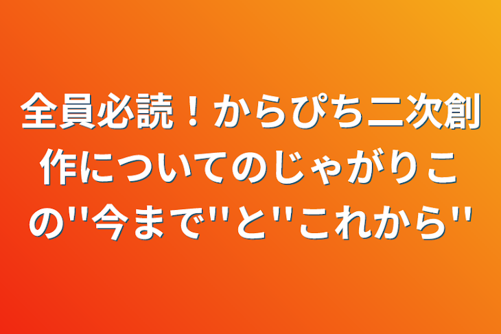 「全員必読！からぴち二次創作についてのじゃがりこの''今まで''と''これから''」のメインビジュアル