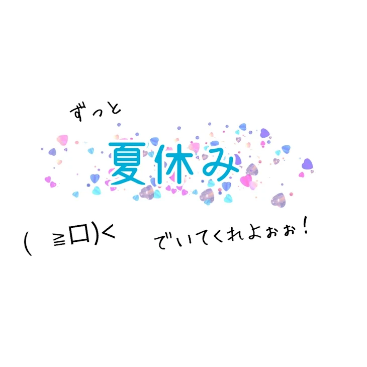 「ずっと夏休みでいてくれよぉぉ！」のメインビジュアル