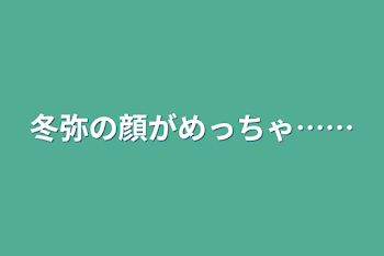 「冬弥の顔がめっちゃ……」のメインビジュアル