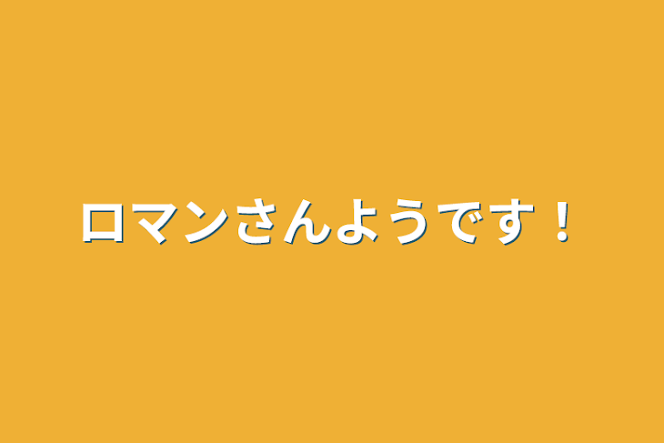 「マロンさんようです！」のメインビジュアル