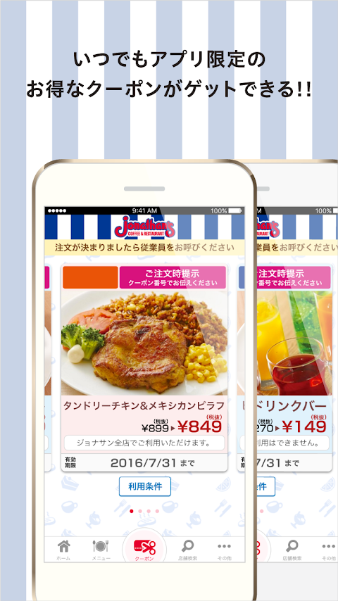 ジョナサンアプリ お得なクーポンが使える無料アプリのおすすめ画像2