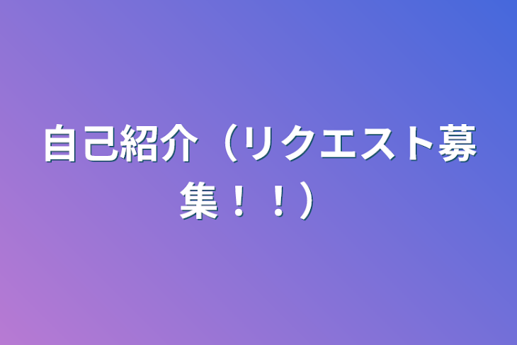 「自己紹介（リクエスト募集！！）」のメインビジュアル