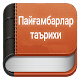 Пайғамбарлар таърихи (Қуръони Карим қиссалари) Download on Windows