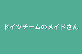 ドイツチームのメイドさん