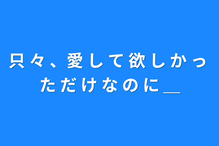 「只 々 、愛 し て 欲 し か っ た だ け な の に ＿」のメインビジュアル