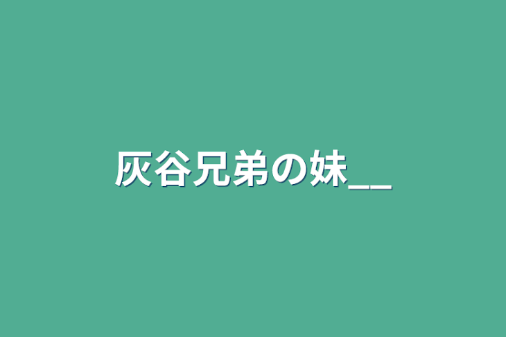 「灰谷兄弟の妹__」のメインビジュアル