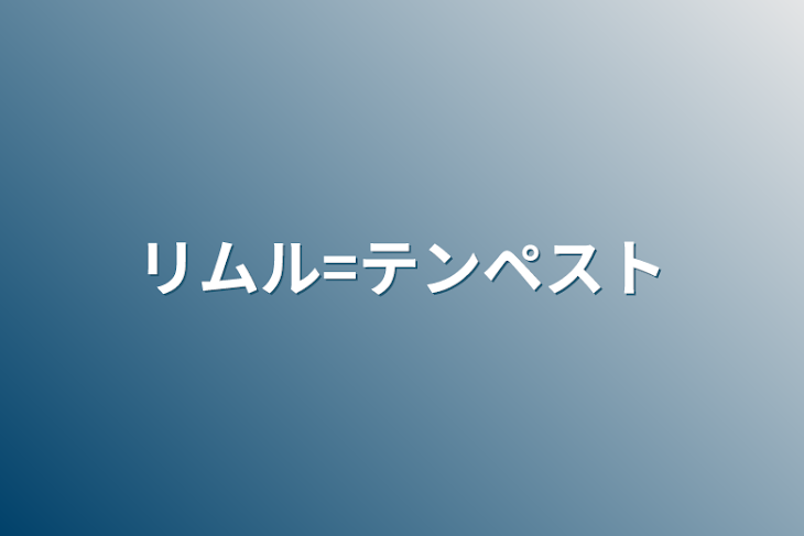 「リムル=テンペスト」のメインビジュアル