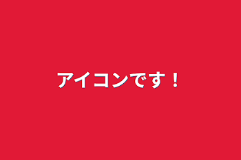 「アイコンです！」のメインビジュアル