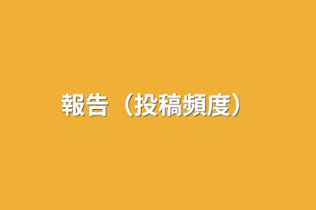 「報告（投稿頻度）」のメインビジュアル