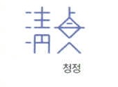 ci_청정.jpg