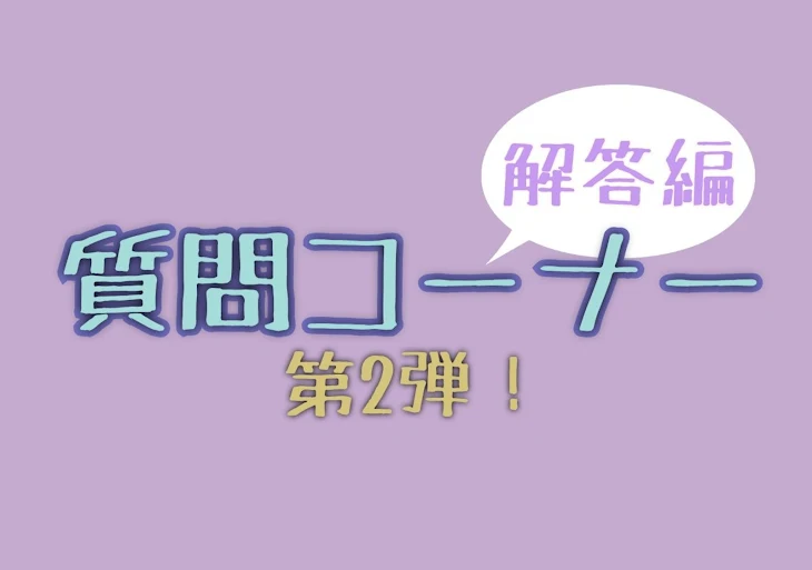 「質問コーナー第2弾！解答編1    まだまだ質問募集中！コメントよろしくね！」のメインビジュアル