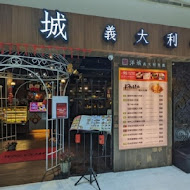 洋城義大利餐廳(台南中正店)