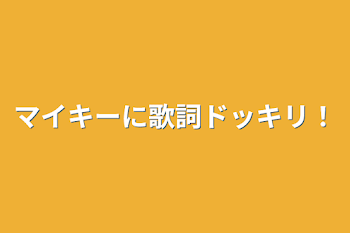 「マイキーに歌詞ドッキリ！」のメインビジュアル