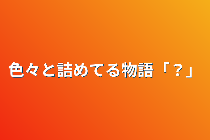 「色々と詰めてる物語「？」」のメインビジュアル