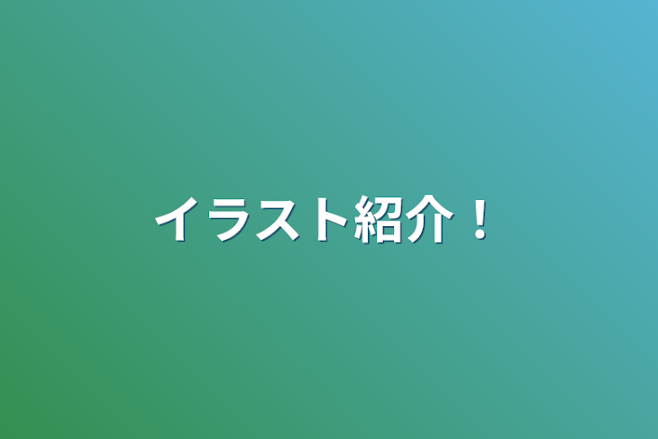 「イラスト紹介！」のメインビジュアル