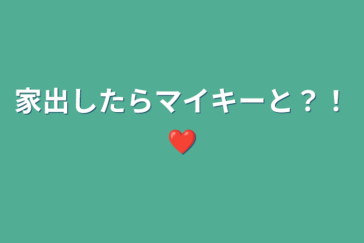 「家出したらマイキーと？！‪︎❤︎‪︎」のメインビジュアル