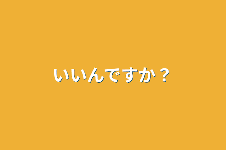 「いいんですか？」のメインビジュアル