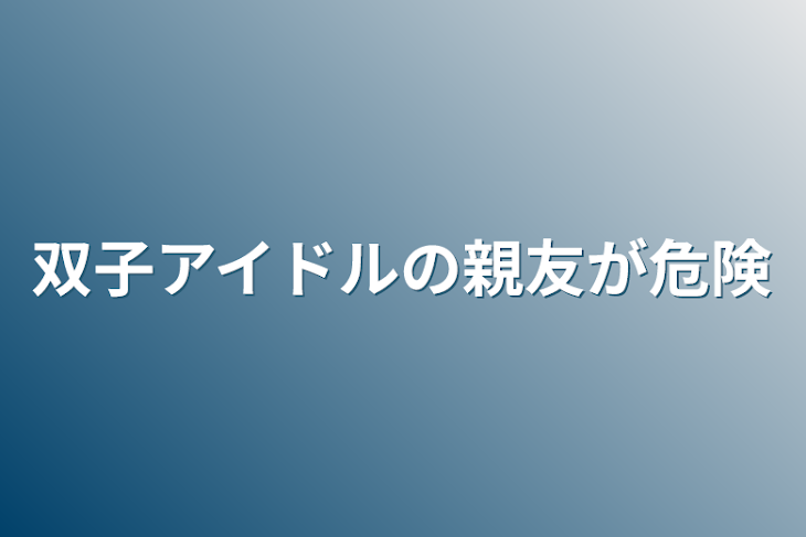 「双子アイドルの親友が危険」のメインビジュアル