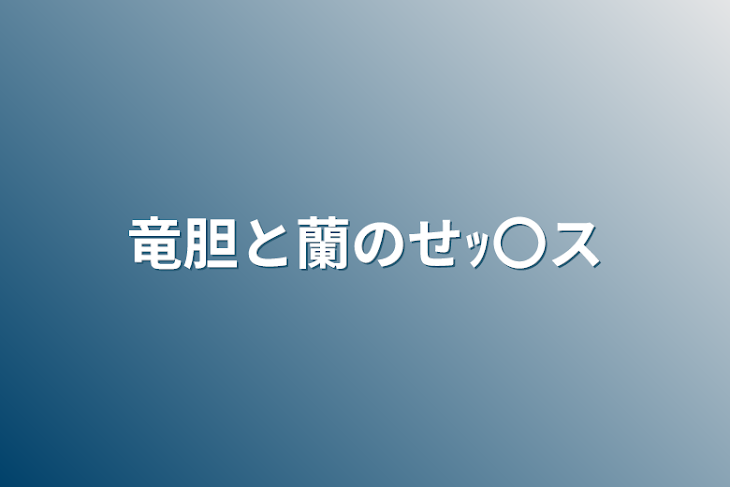 「竜胆と蘭のせｯ〇ス」のメインビジュアル