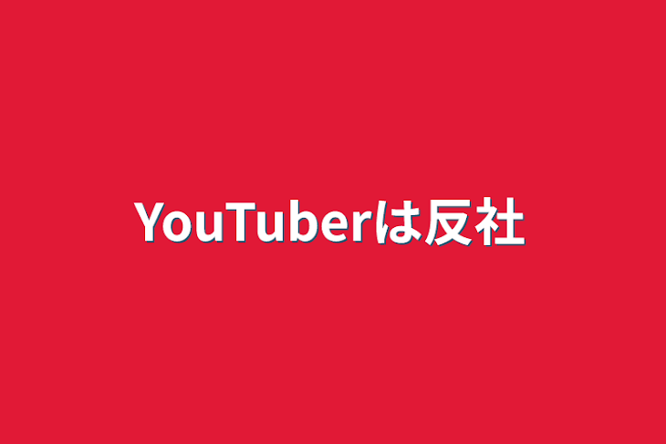 「YouTuberは反社」のメインビジュアル