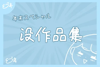 「年末スペシャル　没作品集」のメインビジュアル