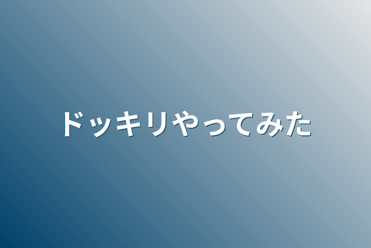 「ドッキリやってみた」のメインビジュアル