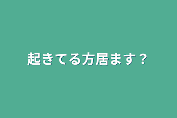 「起きてる方居ます？」のメインビジュアル